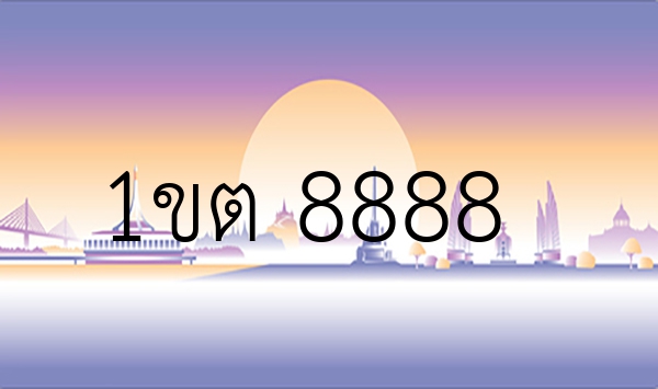 1ขต 8888